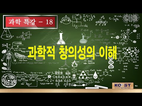 광주전남과학특강-과학적 창의성의 이해