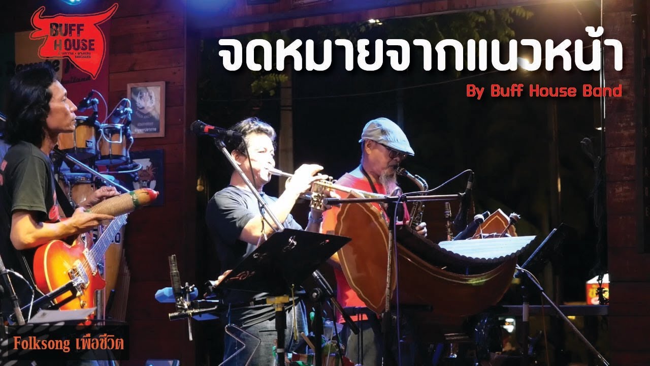 จดหมายจากแนวหน้า - ยอดรัก สลักใจ [ By Buff House Band ] Folksongเพื่อ ...