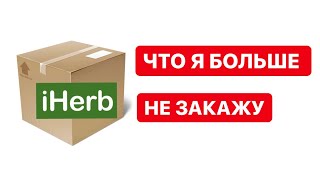 ЧТО Я БОЛЬШЕ НЕ ЗАКАЖУ НА IHERB