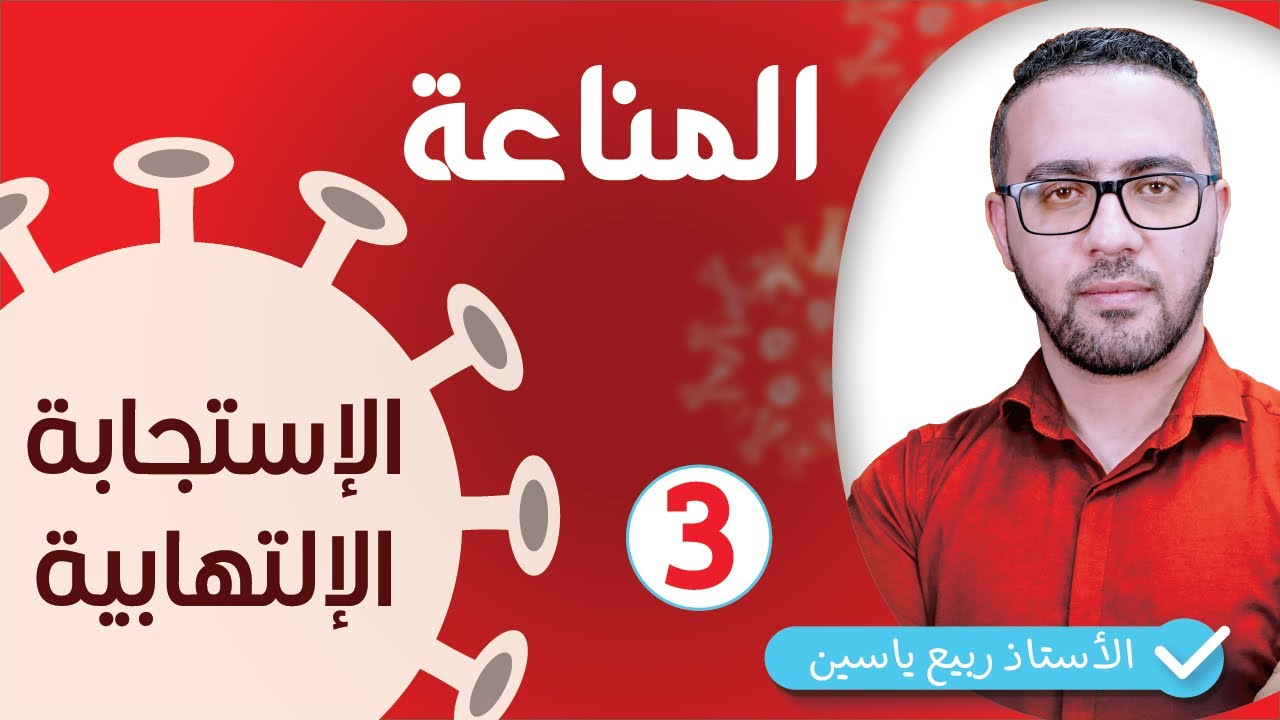 الوحدة الرابعة مناعة  : الاستجابة الالتهابية  #03