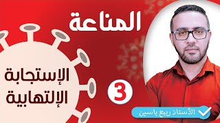 الوحدة الرابعة مناعة  : الاستجابة الالتهابية  #03