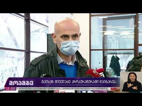 მალხაზ მიქელაძე გენერალურ პროკურატურაში დაიბარეს