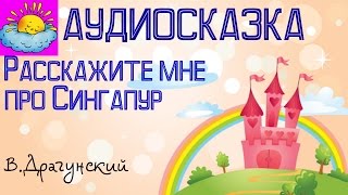 Аудиосказка, Расскажи мне про Сингапур, В.Драгунский