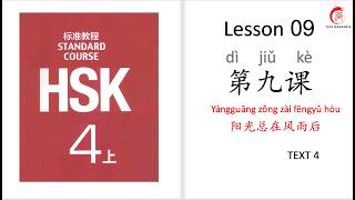 Mandarin Courses| HSK 4 Lesson 9 The sun will shine again after the storm (TEXT 4)