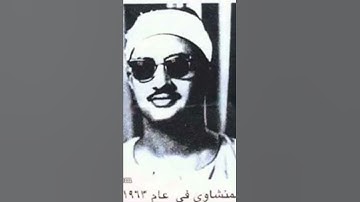 تلاوه نادره جدا لشيخ المنشاوي يهتز لها القلب  ما اجمل القرأن وما اجمل من تلاوه القرأن بصوت المنشاوي