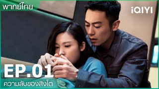 พากย์ไทย：ความลับของสิงโต (The Lions Secret) | EP.1 (FULL EP) | iQIYI Thailand