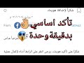 تأكيد حساب الفيسبوك تأكيد اساسي وهو مفتوح خلال دقيقة واحدة مضمونة 100%