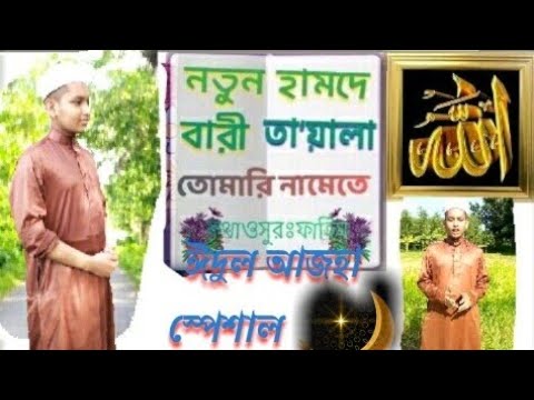 new-islamic-song-l-tumari-nameta-l-তোমারি-নামেতে-l(official-video)