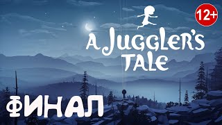 A Juggler&#39;s Tale / История марионетки / Финал