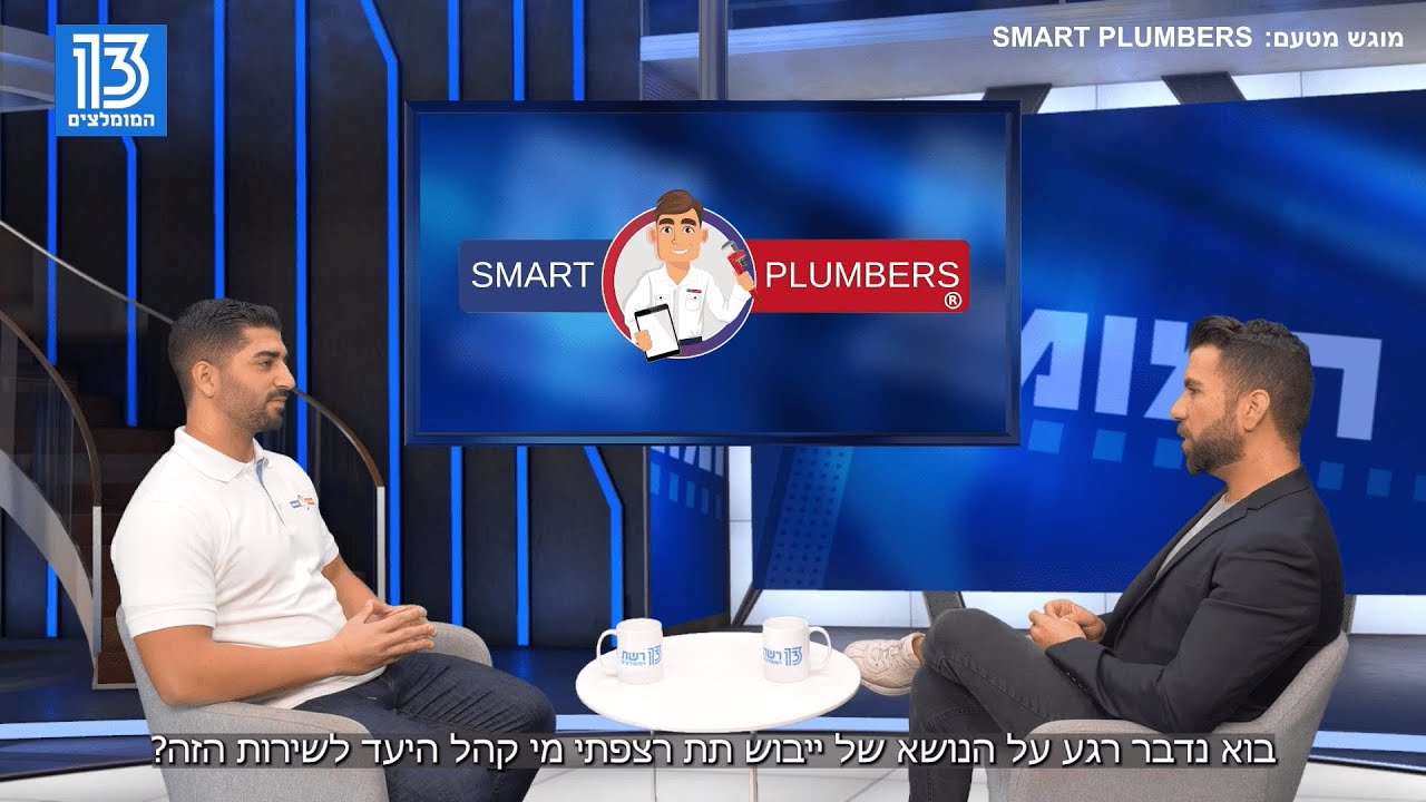 צחי קומה מ־SMART PLUMBERS מתראיין ברשת 13 על איתור נזילות וייבוש תת־רצפתי