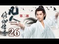凡人修仙傳第二部 EP26 掌門暴斃震動武林 楊洋以身入局 連娶十個巫婆只為制毒找出真兇 凡人修仙传 杨洋 
