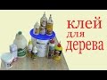 Клей для дерева. Glue for wood.