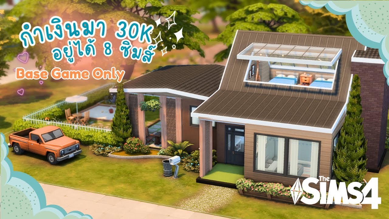 บ้านงบ 30K อยู่ได้ 8 ซิมส์ (ใช้แค่ภาคหลัก)✨ | The Sims 4 | Family house Base Game only 