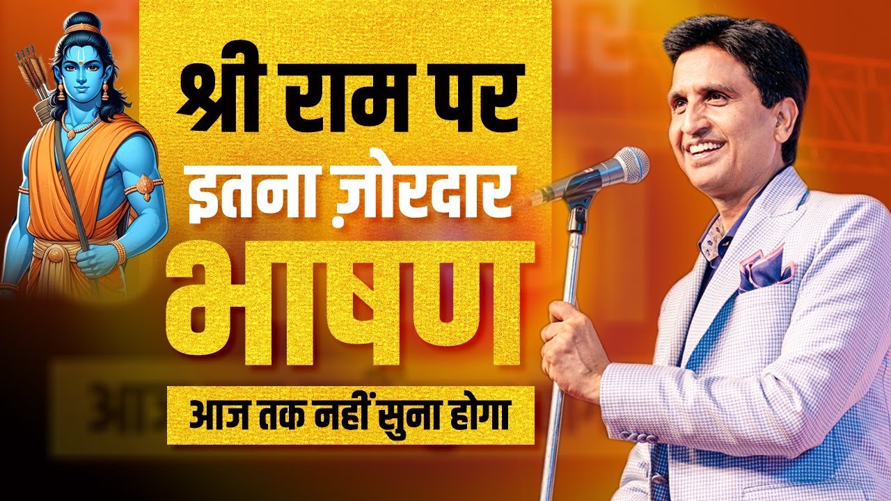 श्री राम पर इतना ज़ोरदार भाषण आज तक नहीं सुना होगा | Dr Kumar Vishwas | Ram Katha | Diwali