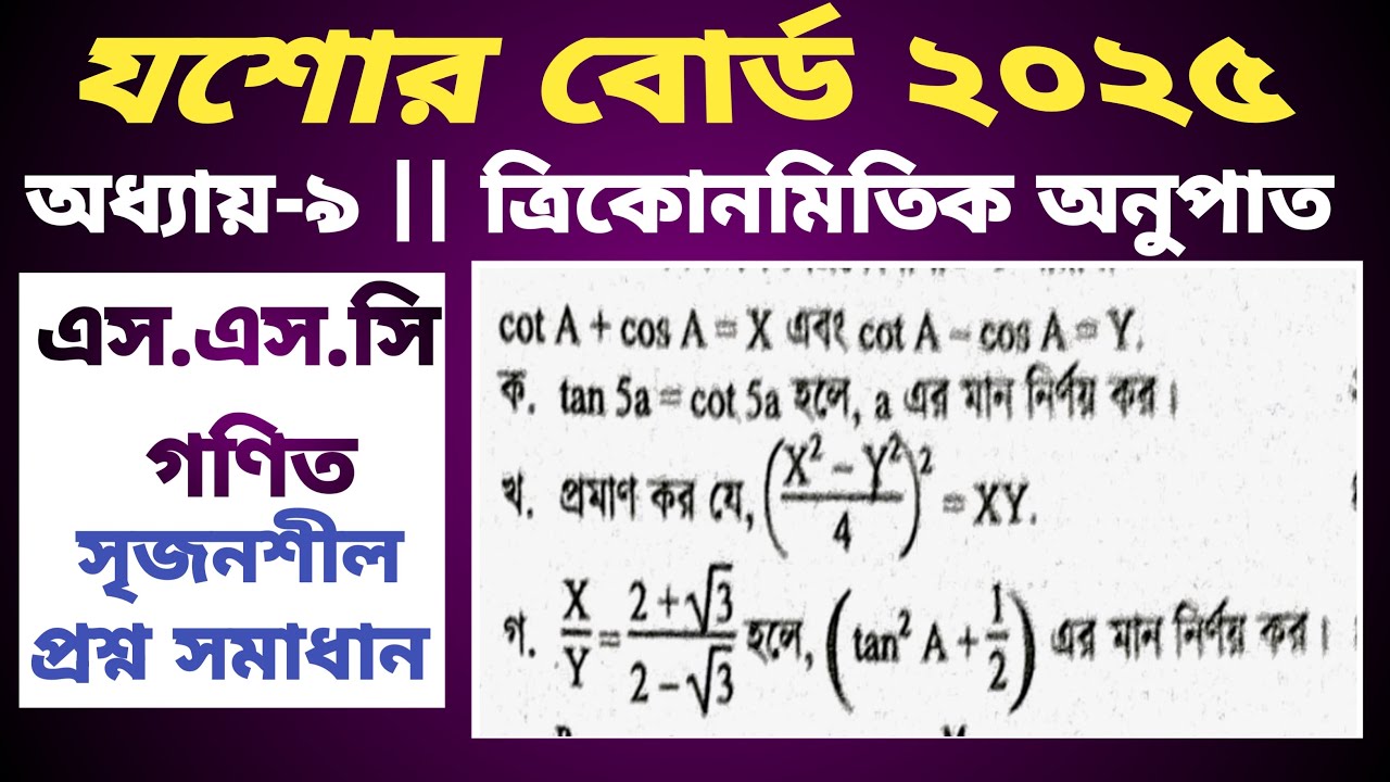 ত্রিকোনমিতি যশোর বোর্ড ২০২৫|| ssc math chapter 9 jashore board 2025|| 
