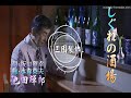 しぐれの酒埸(新曲)~池田辉郎