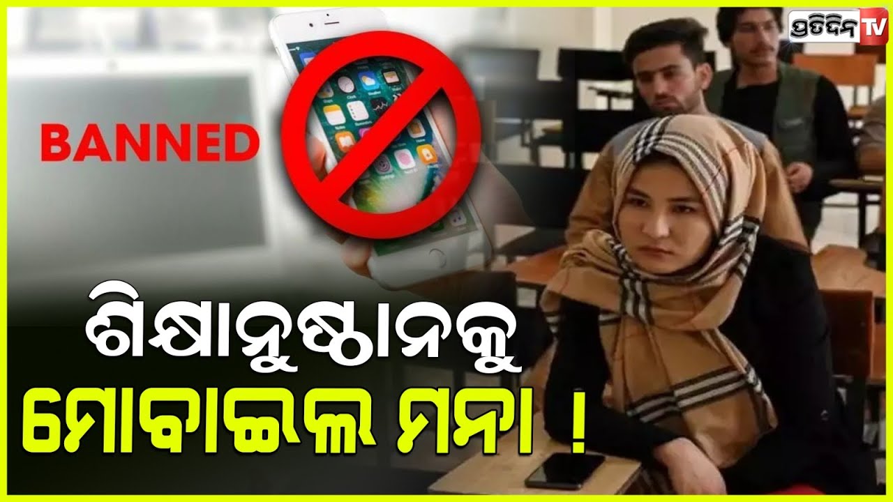 ସ୍କୁଲ କୁ ମୋବାଇଲ୍ ଆଣିବା ଓ ବ୍ୟବହାର ବନ୍ଦ୍ କଲେ ତାଲିବାନୀ ସରକାର ! Afghan taliban banned smartphones.