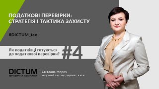 #DICTUM_tax #4: Як податківці готуються до податкових перевірок