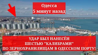 Одесса 5 минут назад. УДАР БЫЛ НАНЕСЁН ШЕСТЬЮ 