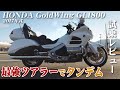 【50代ライダー】HONDA Gold Wing GL1800 2017年式【大型バイク試乗レビュー】