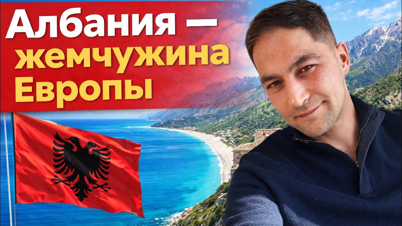  АЛБАНИЯ-СКРЫТАЯ ЖЕМЧУЖИНА ЕВРОПЫ3 