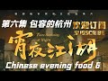 美食纪录片 《宵夜江湖 》第六集 包容的杭州 Taste Humanity at Night：Step 6 Hangzhou, Zhejiang, China