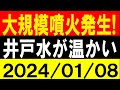 大規模噴火発生!井戸水が温かい!地震研究家 レッサー