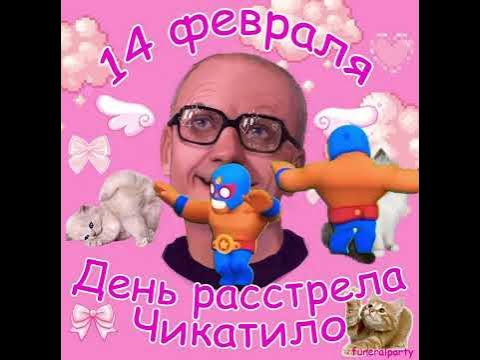 С днём расстрела чикатило - YouTube