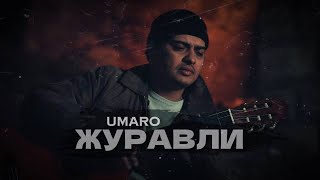 Umaro - Журавли клип