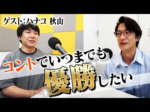 【動画あり】#18「テレビコントでムキムキになりたい」(ゲスト：ハナコ・秋山寛貴)