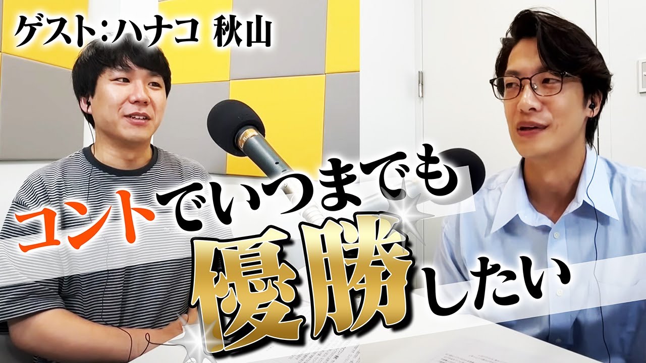 【動画あり】#18「テレビコントでムキムキになりたい」(ゲスト：ハナコ・秋山寛貴)