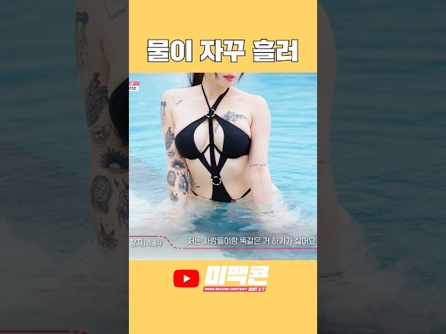 그녀는 맥심모델이 될 수 있을까? #맥심 #미맥콘