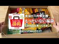 通販【もったいない福袋】ってどうなの？実際に買ってみた！/食品ロス削減支援/楽天/3,980円でどんな商品が入っていたのか紹介！