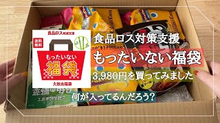 通販【もったいない福袋】ってどうなの？実際に買ってみた！/食品ロス削減支援/楽天/3,980円でどんな商品が入っていたのか紹介！