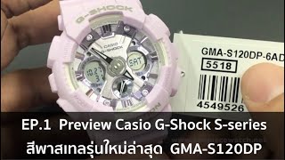 [ EP.1 ]  Preview Casio G-Shock S-series สีพาสเทลรุ่นใหม่ล่าสุด รุ่น GMA S120DP
