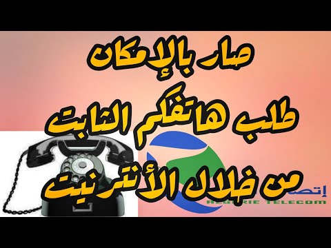 كيفية الحصول على خط الهاتف الثابت من خلال الأنترنيت عبر موقع إتصالات الجزائر