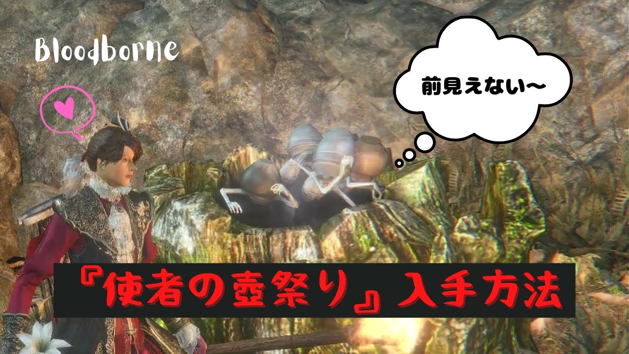 Bloodborne 解説 使者の壺祭り の入手方法 壺をかぶった使者はめっちゃ可愛い ブラッドボーン Youtube