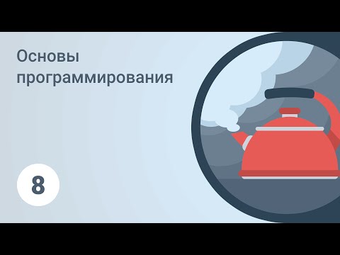 Основы программирования. Логические операции. Урок 8 [GeekBrains]