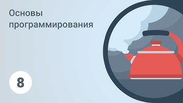 Основы программирования. Логические операции. Урок 8 [GeekBrains]