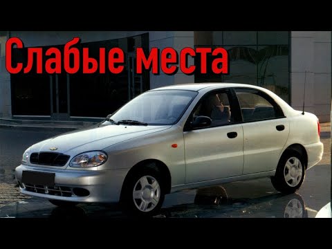 Минусы шевроле ланос