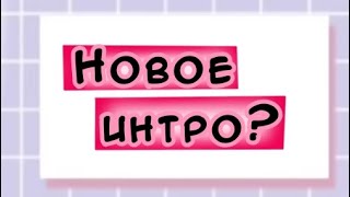 Новое интро?