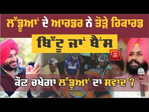 Ludhiana ਵਾਲਿਆਂ ਲਈ ਕਵਿੰਟਲਾਂ `ਚ ਬਣ ਰਹੇ ਲੱਡੂ, ਦੇਖੋ ਤਿਆਰੀਆਂ