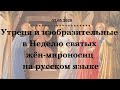 Утреня и изобразительные в неделю святых жён-мироносиц на русском языке