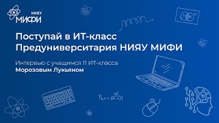 Интервью С Учащимся 11 Ит-Класса | Морозов Лукьян | Поступай В Ит-Класс Нияу Мифи