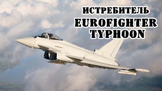 Истребитель Eurofighter Typhoon || Обзор