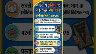 42वां, 61वां, 86वां और 106वां संशोधन | Important MCQs | #shorts #exampreparation #examinfo