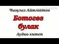 БОТОГӨЗ БУЛАК / ЧЫҢГЫЗ АЙТМАТОВ / Аудио китеп