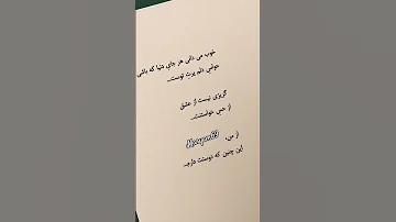 با کسی باشید که ک یف کنه از داشتنتون همین 