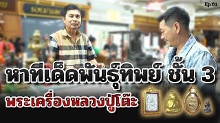 หาทีเด็ดพันธุ์ทิพย์ชั้น 3 พระเครื่องหลวงปู่โต๊ะ | ตู่ มหาเวทย์ FC Ep.61