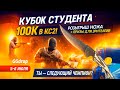CS2 Турнир от GGDrop: Деньги, ножи и студенты в деле!